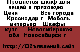 Продается шкаф для вещей в прихожую. › Цена ­ 3 500 - Все города, Краснодар г. Мебель, интерьер » Шкафы, купе   . Новосибирская обл.,Новосибирск г.